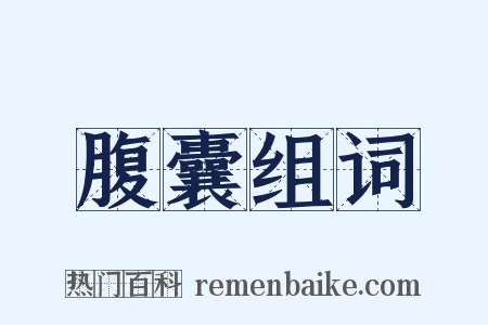 腹囊组词是什么意思的图片